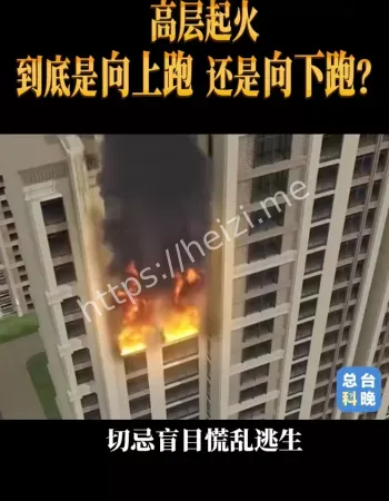 高层起火